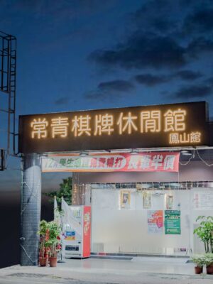 棋牌休閒館｜常青國際Everdant鳳山館｜常青棋牌休閒館