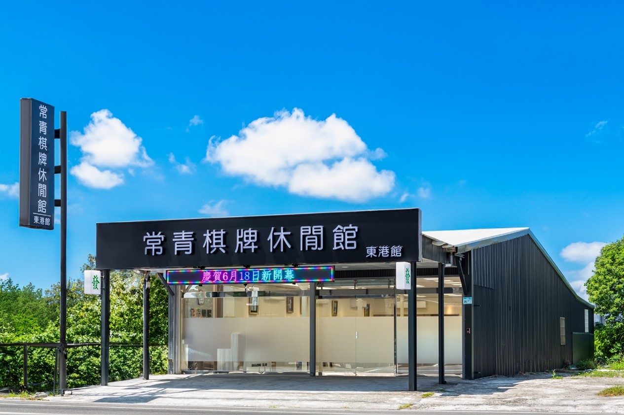 常青棋牌休閒館東港館