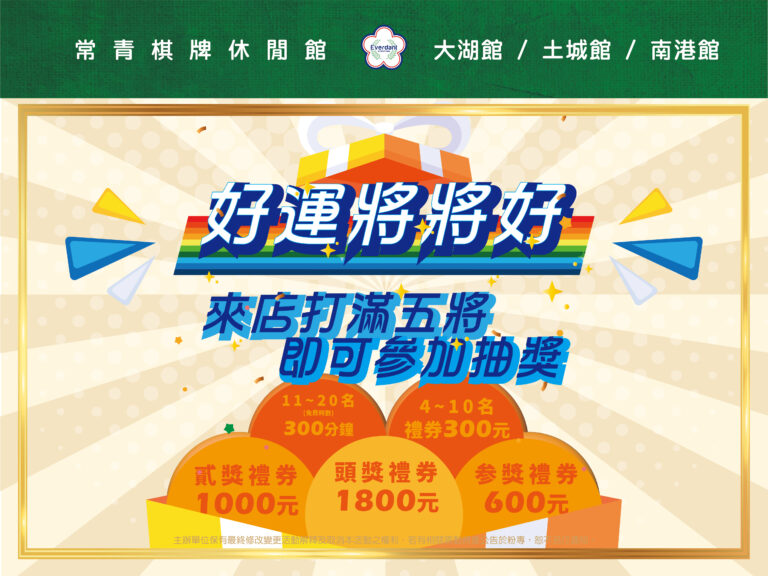 棋牌休閒館｜2024常青棋牌休閒館~好運將將好｜常青棋牌休閒館