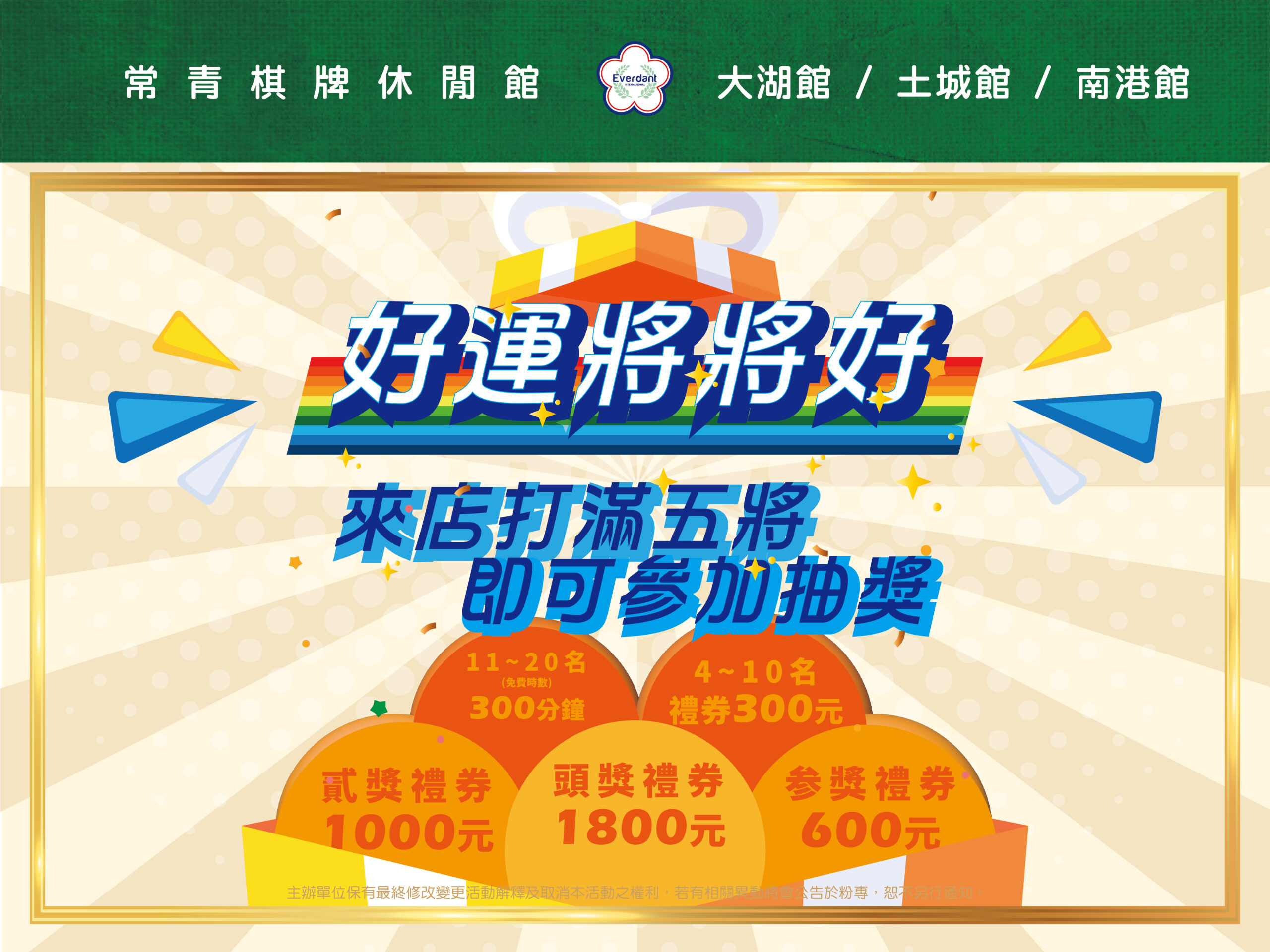 棋牌休閒館｜2024常青棋牌休閒館~好運將將好｜常青棋牌休閒館