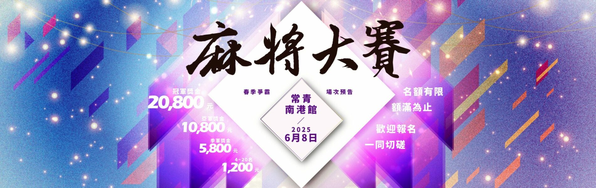 棋牌休閒館｜麻將休閒館｜常青棋牌休閒館